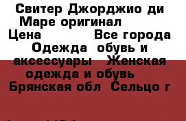 Свитер Джорджио ди Маре оригинал 48-50 › Цена ­ 1 900 - Все города Одежда, обувь и аксессуары » Женская одежда и обувь   . Брянская обл.,Сельцо г.